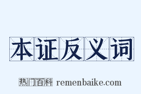 本证反义词是什么意思的图片